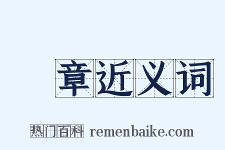 緑章近义词是什么意思的图片